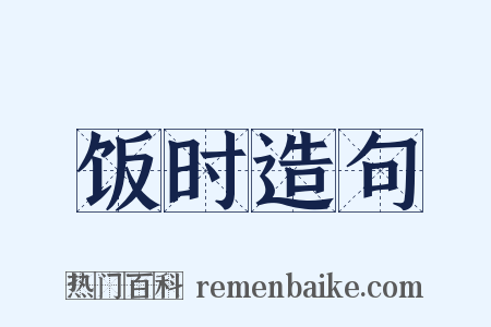 饭时造句是什么意思的图片
